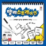 [무료배송] 텔레스트레이션 / 그림맞추기 보드게임