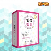 [신버전] 행복챙김 / 행복찾기 보드게임