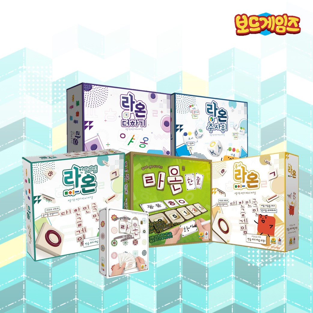 [무료배송] 라온 시리즈 / 교육용 한글보드게임
